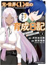 <b>作品内容:</b><br>ネトゲに人生を賭け、世界ランキング1位に君臨していた佐藤。が、ある事をきっかけにゲームに似た世界へ転生してしまう! ゲーム知識をフル活用して、愉快な仲間と共に0スタートから再び『世界1位』を目指す!
