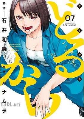 [石井和義×ハナムラ] どるから 第01-09巻