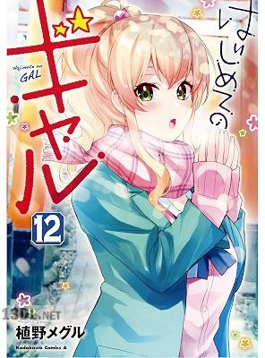 [植野メグル] はじめてのギャル 第01-15巻