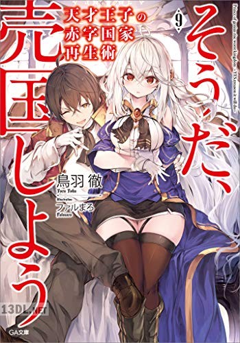 [鳥羽徹] 天才王子の赤字国家再生術 ～そうだ、売国しよう～ 第01-12巻