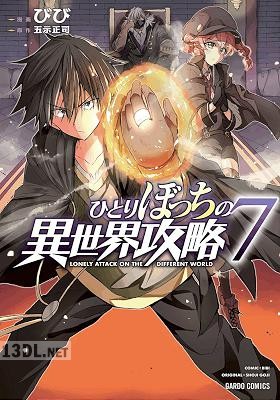 [びび×五示正司] ひとりぼっちの異世界攻略 第01-15巻