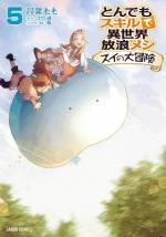 <b>作品内容:</b><br>美味しそうな料理の匂いにつられて姿を現した魔物は、
食いしん坊で人懐っこいプルプルのスライムでした――。
「とんでもスキルで異世界放浪メシ」の公式スピンオフコミック!
スイのかわいさを、ぎゅっと詰め込んでお届けします。