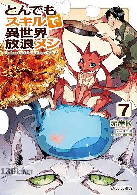 [江口連×赤岸K] とんでもスキルで異世界放浪メシ 第01-09巻