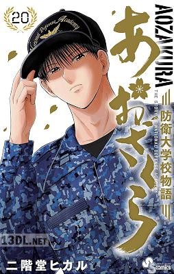 [二階堂ヒカル] あおざくら 防衛大学校物語 第01-27巻