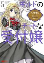<b>作品内容:</b><br>生まれ変わったら〈エルフの女の子〉でした!? しかも可愛くて、能力も高くまさにチートな美少女に…。
ドジっ子な神様の手違いで死を迎えた秋野友昭。異世界のギルドで名を馳せる美しい受付嬢・イリアとして転生人生を歩みます。神様がお詫びにくれたとても高い能力をその身に秘めて。剣と魔法の世界でイリアの仕事が今日も始まる。
「小説家になろう」で大人気の異世界受付嬢ファンタジー、コミカライズ!!!