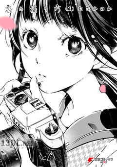[たなかのか] 恋の撮り方 第01-02巻