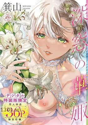 [箕山] 深窓の華娵 [DL版]