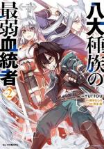 <b>作品内容:</b><br>大人気HJ文庫『八大種族の最弱血統者』のコミカライズ、待望の第1巻!『決闘に勝利した者がすべて正しい!!』八つの種族が闘いを楽しむ、決闘都市バベルにやってきた少年ユーリ。到着初日、高ランクの決闘者に勝利して、新人離れした強さと抜群の戦闘センスを見せる!!!だが、じつはユーリの血統には救いようがない最弱の烙印が押されていたのだ。それでも強くなることを決して諦めないユーリは、仲良くなった獣人族のアティナや精霊族のフラムの協力を得て、最強を目指していく――。生まれながらの最弱少年は、やがて最強を超える!!!!!