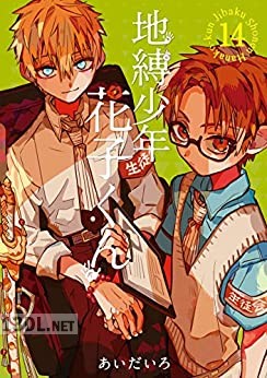 [あいだいろ] 地縛少年 花子くん 第01-19巻