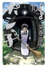<b>作品内容:</b><br>キュート可愛い!ぽんこつメイドロボ登場!ちょっぴり未来、さびれた海辺の町で繰り広げられるどたばたスローライフコメディー。妻を亡くし、静かに余生を送りたいと考える頑固ジジイ、吉岡の元にメイドロボットが突然現れて…その人生が大きく変わっていく!?こんなロボがそばにいたら、あなたの暮らしも断然、楽しくなる!『おにでか!』著者・矢寺圭太の新境地。読めば、マイナスイオン出てきます!!