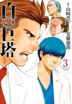 <b>作品内容:</b><br>医学界の権力と策謀が渦巻く中心・浪速大学医学部で、天才外科医・財前五郎は何を得、何に敗れたのか……!? 最先端の術式、権力闘争、師弟関係、友情、教授選、そして医療裁判――数々の名場面に彩られた医療ドラマの原点にして頂点、舞台を現代の医学界に置き換え、初の完全漫画化!!