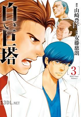 [山崎豊子×安藤慈朗] 白い巨塔 全05巻