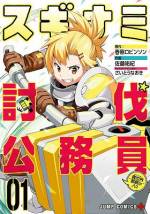 <b>作品内容:</b><br>モンスター蔓延(はびこ)る“異世界(ダンジョン)”の存在が日常化した日本。その対応は通称“攻略課”に勤務する公務員のお仕事になっていた! ヒーローを夢見る見習い討伐員・結凪悠真(ゆうなぎゆうま)は、情熱少なめ、でも意外と後輩思いの代永(よなが)さんと一緒に、週5勤務で異世界攻略に挑む!