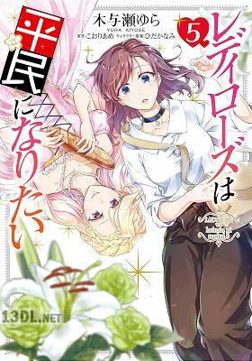 [木与瀬ゆら×こおりあめ] レディローズは平民になりたい 全06巻