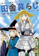 <b>作品内容:</b><br>脱サラして農業を営む佐伯莞爾(32歳)は、一人気ままに田舎暮らしを送っていた。ある夏の夜、晩酌しようとビールを手に取ろうとしたその時、玄関の戸を激しく叩く音が…。戸を開けてみると、こんな山奥にいるはずのない甲冑を身に纏った「女騎士」が立っていたのだった。果たして彼女は一体何者なのか——!? 農家×女騎士が繰り広げる、新感覚スローライフ開幕!