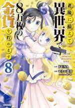 <b>作品内容:</b><br>山野ミツハは18歳でありながら中学生に見られてしまう童顔小柄な少女。高校卒業を目前にして両親と頼れる兄を一度に失い、いきなり天涯孤独の身になってしまう。ショックで大学受験にも失敗して途方に暮れていたミツハは、たまたま謎の存在から「世界間転移」という能力を与えられる。そこから彼女が思いついた将来設計は、世間一般の常識の斜め上をいっていた──!!