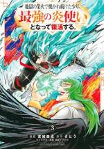 <b>作品内容:</b><br>この世の全てを燃やし尽くせると言われる、封印されし“地獄の業火”。辺境に住む平凡な少年フレアはその生贄に選ばれた。業火に焼かれ、絶対死んだと思ったら……なぜか死ねない!? 炎を克服し現世へと戻ってきたフレアには、地獄の業火を使いこなす力が身についていた!! チート級炎能力でファンタジー世界を旅する、自由な冒険ライフ開始!!