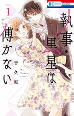 <b>作品内容:</b><br>【「花と悪魔」「黒伯爵は星を愛でる」の音久無、待望の最新作!!】『その執事、お嬢の前では少々××が過ぎるようで…?』執事・黒星は自由奔放、他人の話は聞く耳持たず。おまけにこの方、ドの付く××なんだとか…。しかし一番の問題は……内弁慶な女子高生お嬢・紫が、黒星に恋心を抱いていることで――?執事×お嬢の従順ならざる恋の戯れ、幕開けでございます。