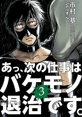 [市村基] あっ、次の仕事はバケモノ退治です。 第01-10巻