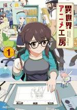 <b>作品内容:</b><br>アニメ制作×異世界、逆転生お仕事コメディー!!「スタジオアシタ」で働くアニメーター・佐倉美代音。ある日、自分以外のスタッフ全員が異世界召喚されてしまった!?その代償としてやってきたのは召喚士・ソフィー。1人ではアニメ制作が進まず、倒産まっしぐら……。藁にも縋る思いで、ソフィ―に異世界から助っ人を召喚してもらうことに。果たしてスタジオの倒産は避けられるのか――!?