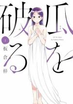 <b>作品内容:</b><br>30代処女が抱える性的コンプレックスの行方とは…!? ごく普通の会社員・まい子には人に知られたくない悩みがあった。それは30歳を超えても性体験がないこと。劣等感に悶々とする彼女は自分を変えるべく行動を起こす。誰もが心当たりがありそうな、言葉にならない思いをあぶり出す現代の冒険譚。※本電子書籍は『瓜を破る【単話版】』1~7を収録しております。重複購入にご注意ください。