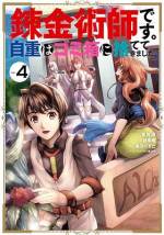<b>作品内容:</b><br>病気の妹の命を助けるために、万能薬エリクサーが必要なS級冒険者のラフィー。しかしそれは、限られた錬金術師が数年に1本造れるかどうかという超貴重品だった。だが、ある日出会った男が、その常識を覆す! 「はい、エリクサー。いいよ、またいくらでも作れるから。」【小説家になろう】発! 自重を知らない超規格外の錬金術師とそれに巻き込まれる美少女冒険者の、人助けスローライフ・ファンタジー!※「小説家になろう」は株式会社ヒナプロジェクトの登録商標です。