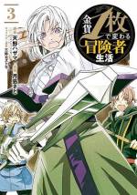<b>作品内容:</b><br>【転生でもない! チートでもない! 正統派冒険ファンタジー開幕!!】
見習い冒険者のイストファは、一流冒険者になる日を夢見ながら薬草採りで小金を稼ぐも、それを無法者に掠め取られ路上生活から抜け出せない日々。しかしある日出会ったライトエルフの美女ステラから、1枚の金貨を差し出され…!? チートでもなく、転生でもない! 一人の何者でもない少年が、ダンジョンに挑み夢を叶える、正統派ファンタジー開幕!! 第7回ネット小説大賞受賞作!