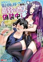 <b>作品内容:</b><br>異世界召喚を何度も経験し、「強くてニューゲーム」状態を繰り返していた高山亜流人。しかし、今回はクラス全員を巻き込んでの大召喚。面倒な勇者業はもうこりごりと、ステータス偽装し、商人になったが、あまりのボンクラステータスでクラスメイトからはゴミ扱い。同じく価値なしとされたのは美少女3人。彼女たちとパーティーを組んで、商才とDIYで異世界をぬる~くエンジョイ!小説家になろう発大人気ファンタジー待望のコミカライズ!!
