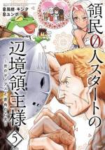 <b>作品内容:</b><br>領地は広い。民はいない。
長きに渡る戦争での活躍から“救国の英雄”と称された男・ディアス。彼に与えられた報酬は、広大な領地――のみであった。現地に暮らす鬼人族の少女・アルナーと出会った彼は、領主として第二の人生を歩み始める。
アース・スターノベルの人気作をハンティングアクションの気鋭・ユンボが豪快に描き出す!注目のスローライフファンタジーが満を持して刊行です!!