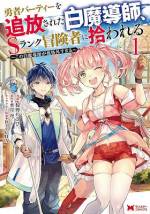 <b>作品内容:</b><br>「実力不足の白魔導師は要らない」 白魔導師であるロイドはある日、勇者パーティーを追放されてしまう。職を失ってしまったロイドだったが、たまたまSランクパーティーのクエストに同行することになる。この時はまだ、勇者パーティーが崩壊し、ロイドが名声を得ていくことを知る者はいなかった――。自分では普通だと思っているロイドは、無自覚に無双する! 大人気追放ファンタジー、コミカライズ登場!