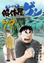 <b>作品内容:</b><br>借金まみれで自堕落な生活を送る、孫請け解体業者の朝倉巖(通称ゲン)。しかしゲンは、世界を股にかけて活躍した爆破解体技師だった。その噂を聞きつけた大手ゼネコン社員の慶子は、ゲンをもう一度表舞台に引っ張りだそうと画策する。
ゲンと慶子の出会いを描く「爆破解体」、家を丸ごと移動させる曳き家を描いた「曳き家のロク」、自殺志願のクレーン技術者ヒデが登場する「初仕事」他。