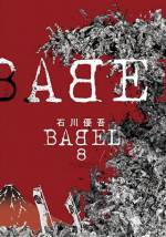 <b>作品内容:</b><br>あの「八犬伝」を石川優吾が大胆に描く!
あの歴史的伝奇小説「八犬伝」を石川優吾が大胆にアレンジ!
新しく、怪しく、艶やかに紡がれる新感覚時代絵巻!
里見家の伏姫と神の狗・八房の因縁により導かれし八人の若者たち。
壮大なスケールで描かれる運命の物語に刮目せよ!