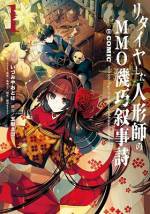 <b>作品内容:</b><br>ある事件によって手に重い後遺症を負ってしまった元・天才人形作家、佐倉いろは。
彼はある日、仮想世界で戦闘妖精【ドール】を戦わせるVRMMOゲーム「ドールズ・オーダー」を知る。
現実では満足に動かない手が、仮想世界では自由に動く。
久しぶりの人形作りや、初めての戦闘、人形作りを語れるNPCとの出会いによって、いろはは人形作りの楽しさを取り戻していく。
そんなある日、クマのドールを連れた高飛車な美少女、サラと出会う。出会ってすぐにいろはを罵倒するサラだったが、とんでもないことを言い放つ。
「貴方を、私の恋人にしてあげる」
この天才人形作家、VRMMOではチート的存在!
ドールズ・バトル・ファンタジー、待望のコミカライズ第1巻開幕!