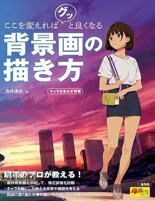 ここを変えればグッと良くなる背景画の描き方 キャラを生かす背景 ここを変えればグッと良くなる背景画の描き方 キャラを生かす背景