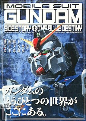 機動戦士ガンダム外伝設定資料集 機動戦士ガンダム外伝設定資料集