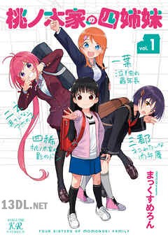 [まっくすめろん] 桃ノ木家の四姉妹 第01-03巻