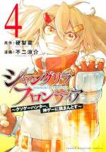 <b>作品内容:</b><br>累計PV2億2千万超え!「小説家になろう」の超人気作が待望のコミカライズ!
“クソゲー”をこよなく愛する男・陽務楽郎。彼が次に挑んだのは、総プレイヤー数3000万人の“神ゲー”『シャングリラ・フロンティア』だった! 集う仲間(外道)、広がる世界。そして“宿敵”との出会いが、彼の、全てのプレイヤーの運命を変えていく!!
最強クソゲーマーによる最高のゲーム冒険譚、ここに開幕!!