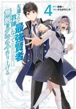 <b>作品内容:</b><br>【最強賢者が育てる、規格外の最強クラス!】
人類の生存圏を脅かす「魔物」。史上最年少で賢者の称号を持つキースは、魔物を討伐する騎士団に所属していた。しかし、無能な上官と揉め騎士団を追放されてしまう。キースが左遷された先は騎士学校。教師となったキースは、生徒たちを常識はずれな強さへと育て上げていき…。最強教師と、無敵を目指す生徒たちの騎士物語。待望のコミカライズ第1巻!