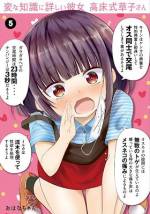 <b>作品内容:</b><br>美人でクールで頭がいい憧れのクラスメイト・高床式草子さんに、バカで平凡な根済くんが告白したら奇跡的に付き合えることに!しかし彼女には意外な一面が‥‥。そう――彼女は、変な知識に詳しかった‥‥。胸がワクワクするエロ雑学満載!高床式さんと一緒にひとつかしこく、ひとつやらしく。
