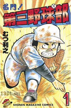 [むつ利之] 名門!第三野球部 第01-06巻