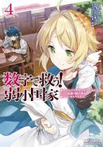 <b>作品内容:</b><br><<現代の数学オタク>>と<<弱小国家のぼっち姫>>、時空を超えて二人は出会う――!! 魔法ナシ、異能ナシ! 『数字』で学ぶ、戦争の勝ち方。電撃文庫の話題作が、待望のコミカライズ!