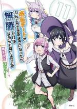 <b>作品内容:</b><br>就活中に事故で死にそうになった楠一之丞は異世界に転移。さらに女神の手違いにより一之丞は常人の400倍のスピードで成長する能力を授かった。あまりの成長速度に、一之丞は無職のまま異世界生活を始める。