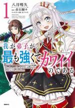 <b>作品内容:</b><br>弟子(両想い)のためなら、世界の危機すら利用する<規格外育成ファンタジー>開幕です!