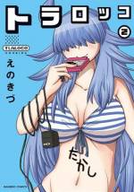 <b>作品内容:</b><br>ゲーム機×擬人化!! もしもレトロゲーム機が女の子になったら??
朝起きると、部屋に女の子が…!!!
彼女の名前はトラロッコ。その正体はなんと、中古ゲームショップで衝動買いした、レトロゲーム機だったんです――!?!?
これは、男子大学生とレトロゲーム機の突然はじまったラブコメ…な物語??