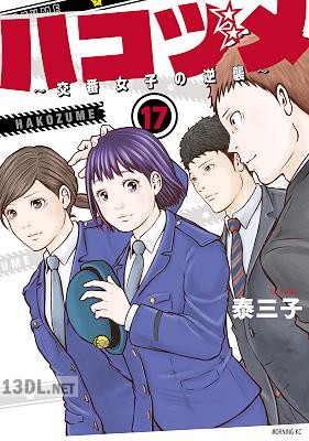 [泰三子] ハコヅメ～交番女子の逆襲～ 第01-23巻 +別章 アンボックス