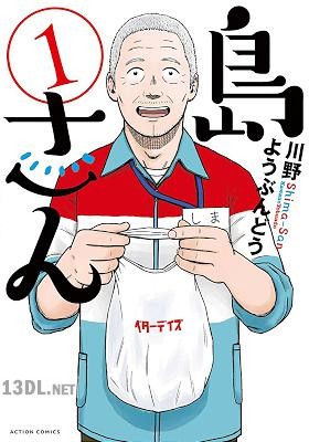 [川野ようぶんどう] 島さん 第01-04巻