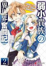 <b>作品内容:</b><br>慌ただしかったサラリーマン生活から一転、異世界の弱小貴族の三男に転生してしまったクリス。
前世ではできなかったのんびりスローライフを送るつもりが、兄の家督放棄によりある日突如、領主になることに。
更に周囲を見渡せば、強力な大貴族ばかりで!? 弱小貴族の生き残りを賭けたドタバタ異世界奮闘記が、いま始まる!