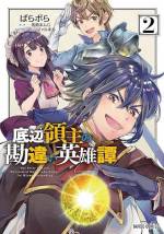 <b>作品内容:</b><br>世界中から忌み嫌われる底辺領地ベイバロン。若くして領主をやらされる羽目になったリゼは、犯罪者や異教徒だらけの領民に殺されないため、ある決心をする――
「俺は領民に、媚びへつらって生き延びる!!!」
何と貴族ら特権階級にのみ許された“回復魔法”を平民に惜しみなく使い、媚びを売りまくって、荒くれ者たちに認めてもらうことにしたのだ!すると図らずも、領民たちの好感度がみるみる上がっていき――!?
保身の行動が勘違いされまくり!? 浅慮すぎる領主が紡ぐ英雄譚、開幕!