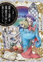 <b>作品内容:</b><br>誰にも負けない、うんと強い騎士になる――
騎士を目指す貴族の子弟ロサ=スカーラエは、名門と名高い 『錠の城』へとやってきた。
立派な騎士となり、故郷の「梯子の城」に戻るため。
だが、クラウストラ城でロサに与えられる仕事は給仕や馬の世話など下働きばかり。騎士達が行う剣の訓練に憧れが募る日々だったが、下働きにこそ、騎士が身に着けるべき知識や教養、礼儀作法が詰まっていることに気付く。
騎士叙勲への道は、イメージとは裏腹に華やかなことばかりではない――
地道に、真摯に、少しずつ『錠の城』で様々な出会いや経験を積み重ね叙勲を目指す騎士見習いの成長譚、開幕。