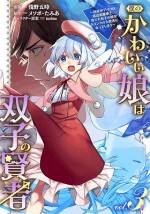 <b>作品内容:</b><br>底辺黒魔導士「エルカン・ハルバロッジ」はついに戦力外通告を受け途方に暮れていたところ、双子の赤ん坊を拾う。娘たちはすくすく育ち、いつしか賢者と呼ばれるようになっていた。立派になっても父のことが大好きな彼女達は、父と一緒に冒険者となりたがり…!? WEB発の大人気小説、堂々コミカライズ!!